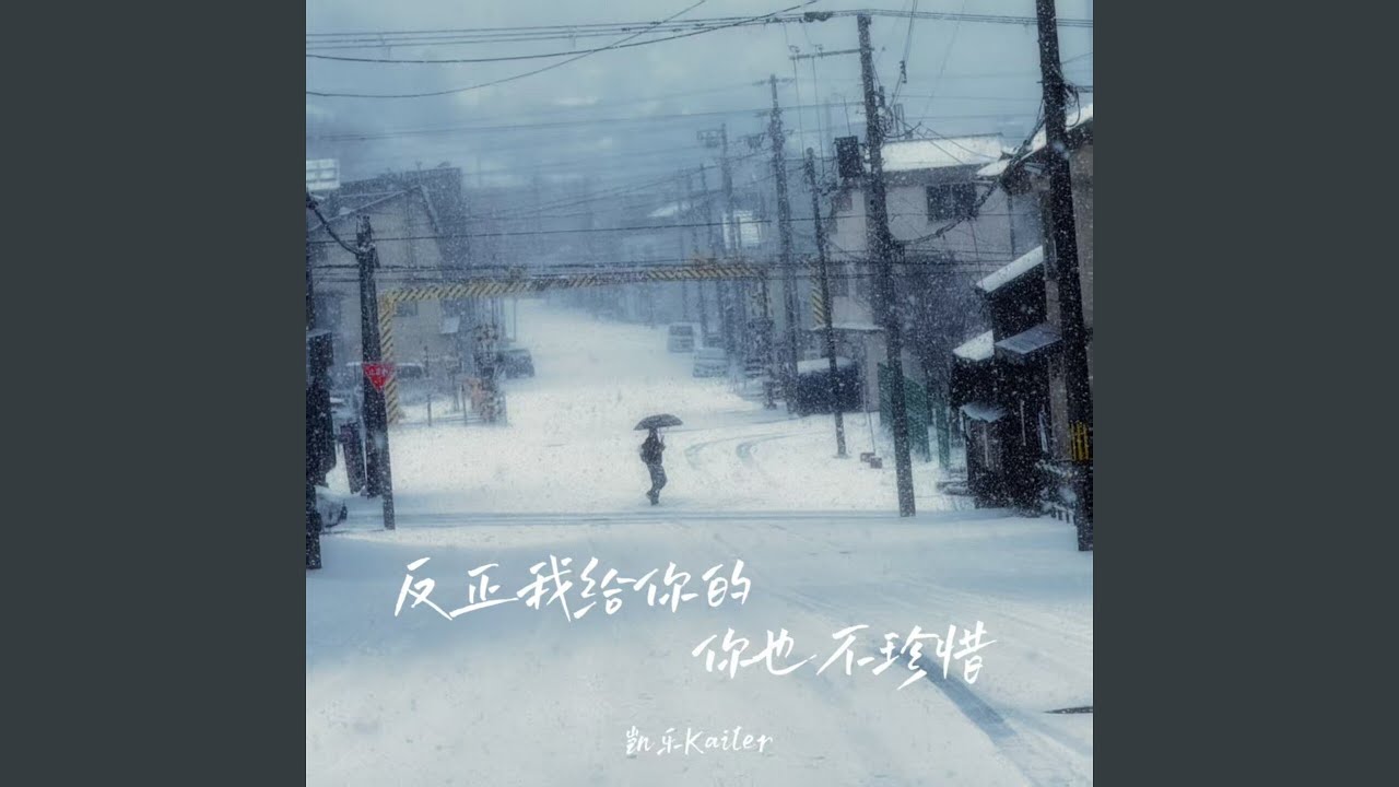 反正我给你的你也不珍惜