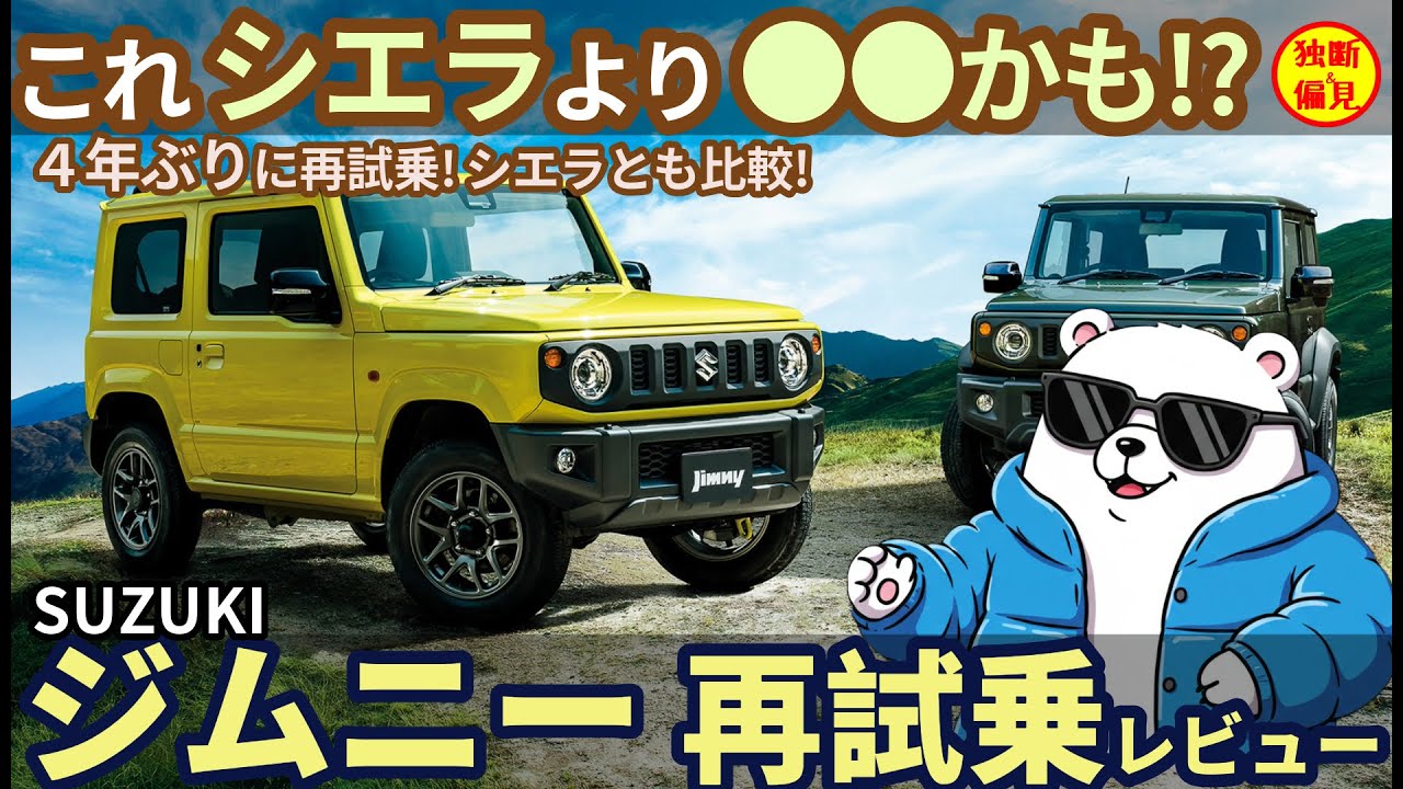 スズキ ジムニー 再試乗レビュー！これ シエラより●●かも!? Suzuki Jimny