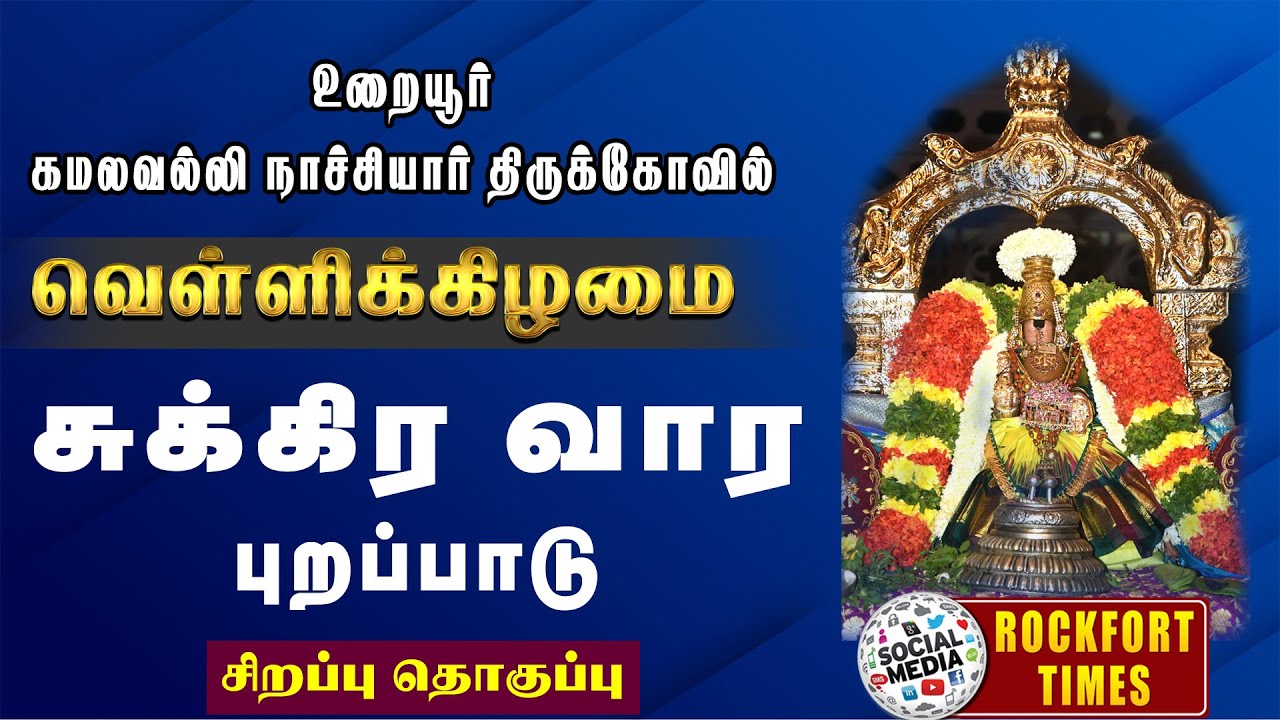 🔴 : உறையூர் கமலவல்லி நாச்சியார் திருக்கோயில் வெள்ளிகிழமை சுக்கிரவார புறப்பாடு...
