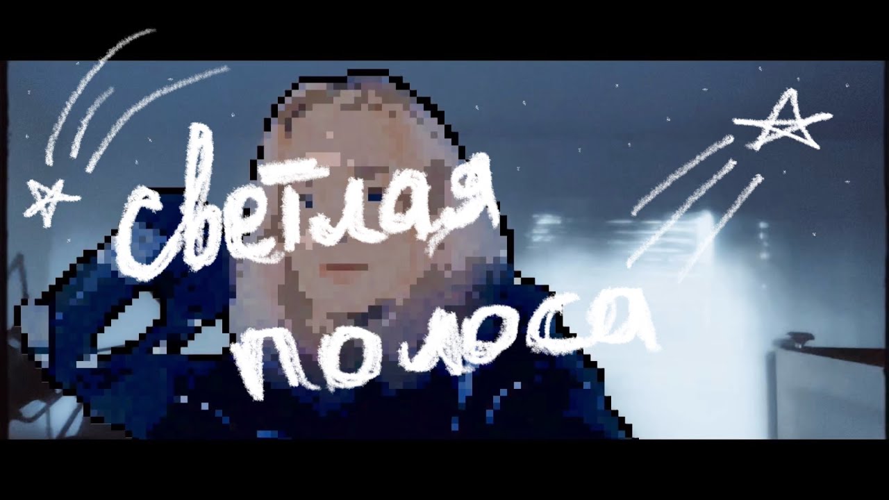 noize mc - светлая полоса (кавер)
