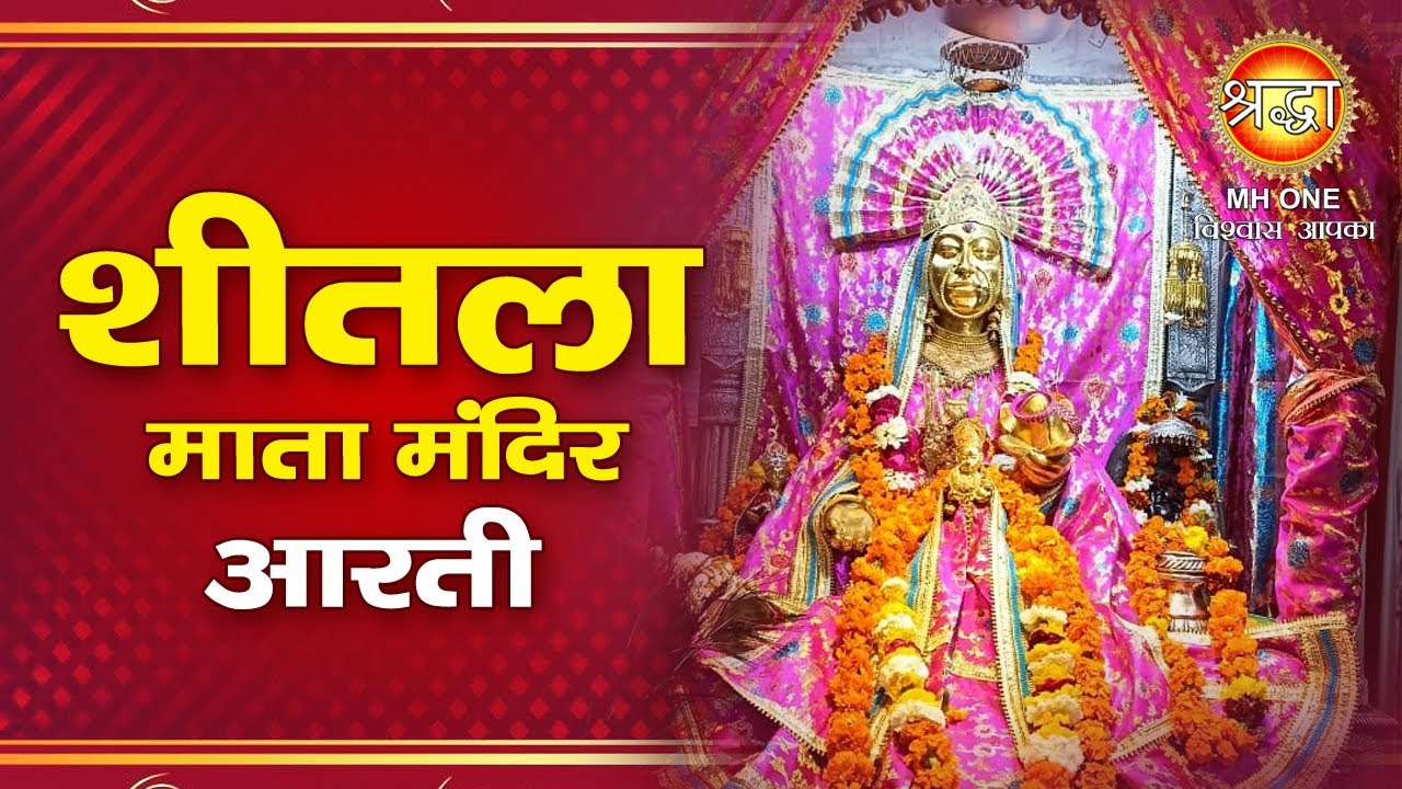 श्री शीतला माता जी की आरती || Sheetla Mata Aarti || Sheetla Mata Mandir || Shraddha MH ONE