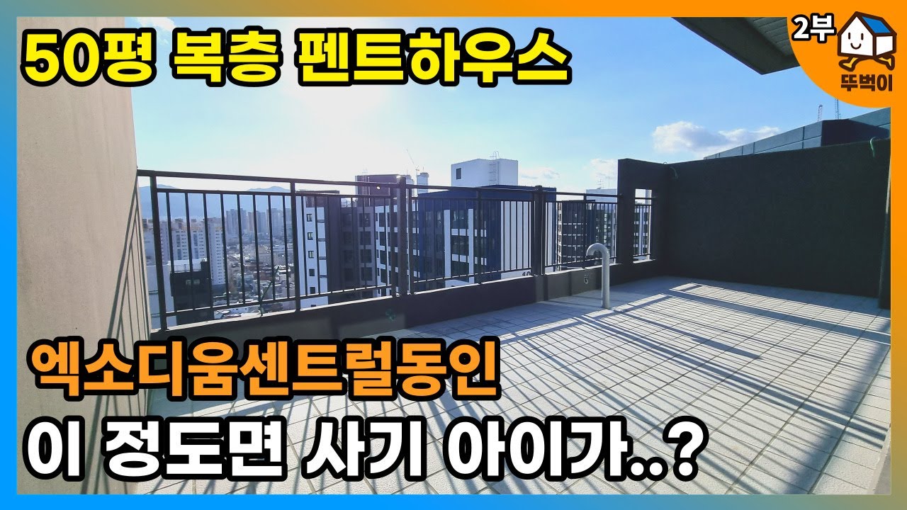 엑소디움센트럴동인 50평 복층 펜트하우스(with원룸맛집)