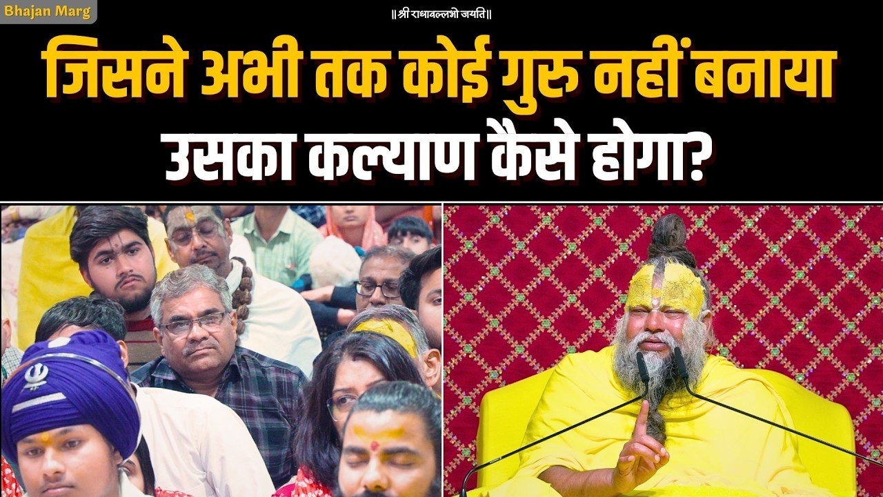 जिसने अभी तक कोई गुरु नहीं बनाया उसका कल्याण कैसे होगा? #bhajanmarg #premanandgovindsharan