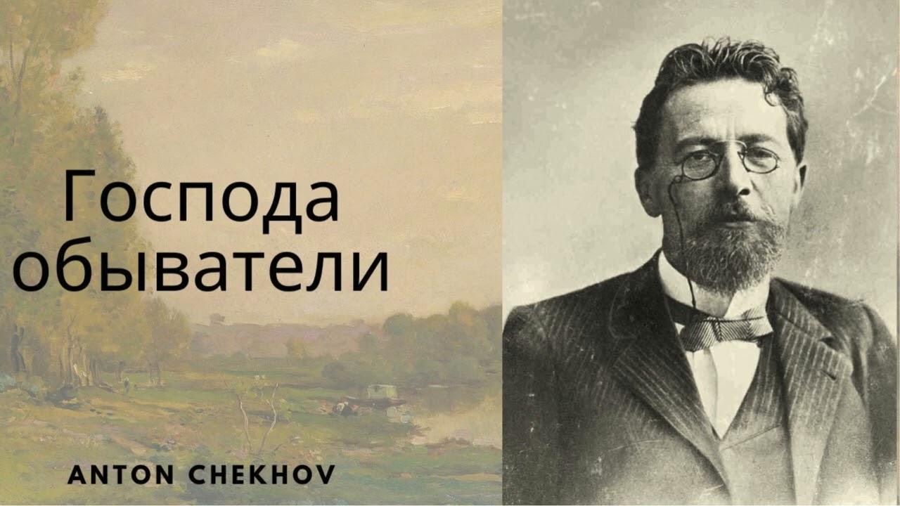 «Господа обыватели»— пьеса А.П. Чехова