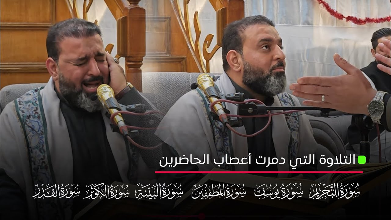 دخلت التاريخ...من أعظم ما قرأ الحاج أسامة الكربلائي من سورة التحريم ويوسف والقصار