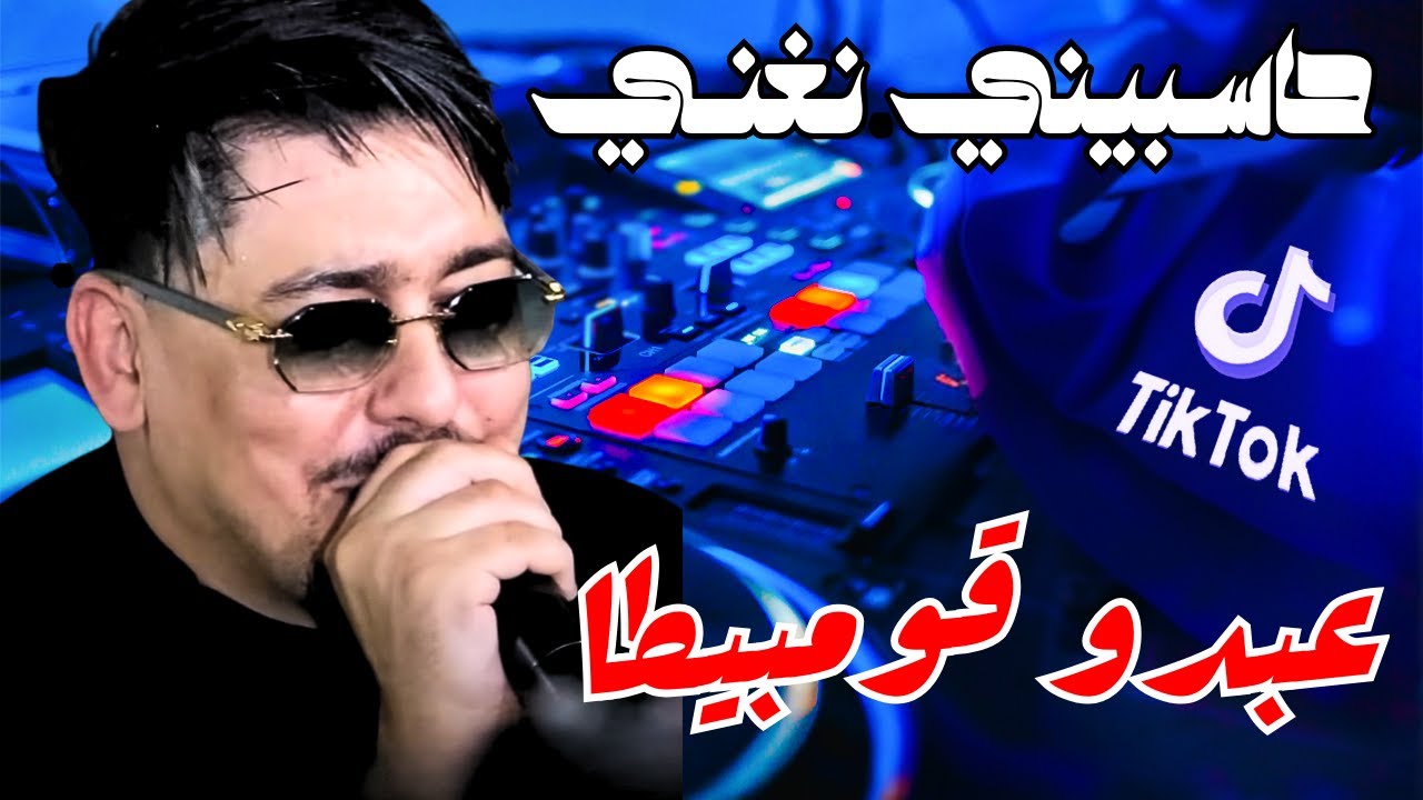 Abdou Gambetta ft Redouan Aroussi  Ana 3liha Nma3ni حاسـبيني نغنـي Remix © Dj Mohamed Pro