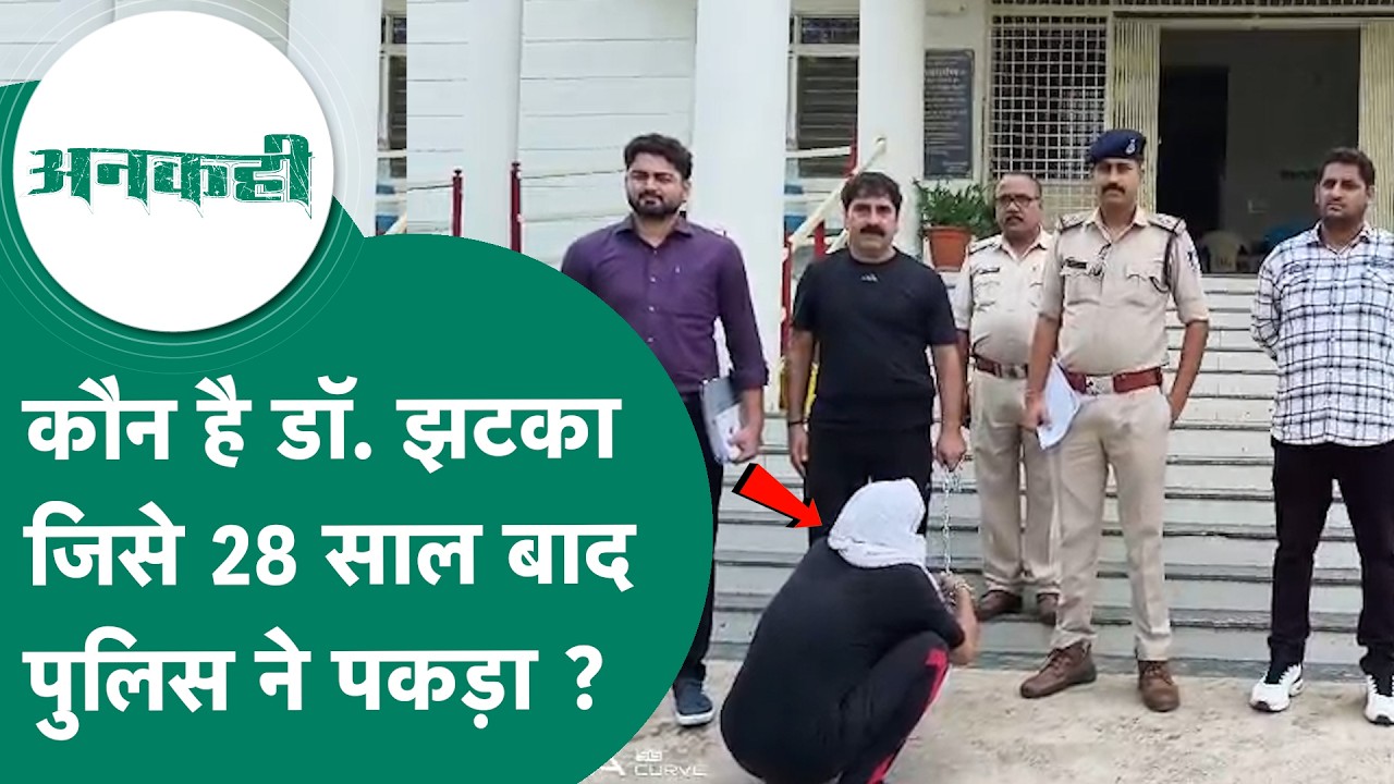 MP Crime News: कौन है डॉक्टर झटका जो 28 साल बाद पकड़ा गया, अब पुलिस उगलवा रही है राज ! MP Tak