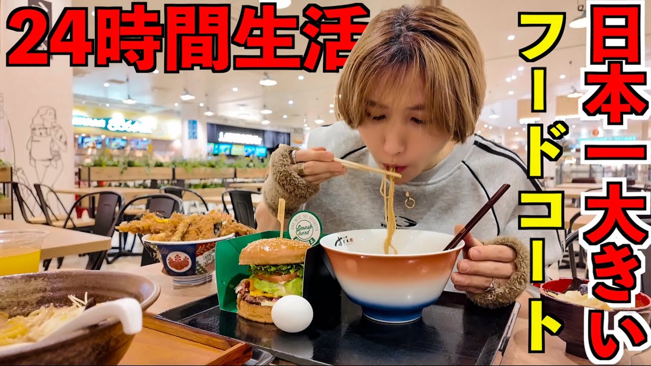 【日本一大きい】フードコートで24時間生活！限界まで食べたら何店舗大食いできる？