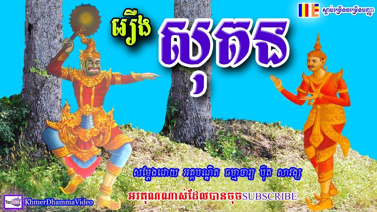 រឿង សុតន - ប៊ុត សាវង្ស - Buth Savong - Khmer Dhamma Video - 2018 - [Khmer Dhamma Video]