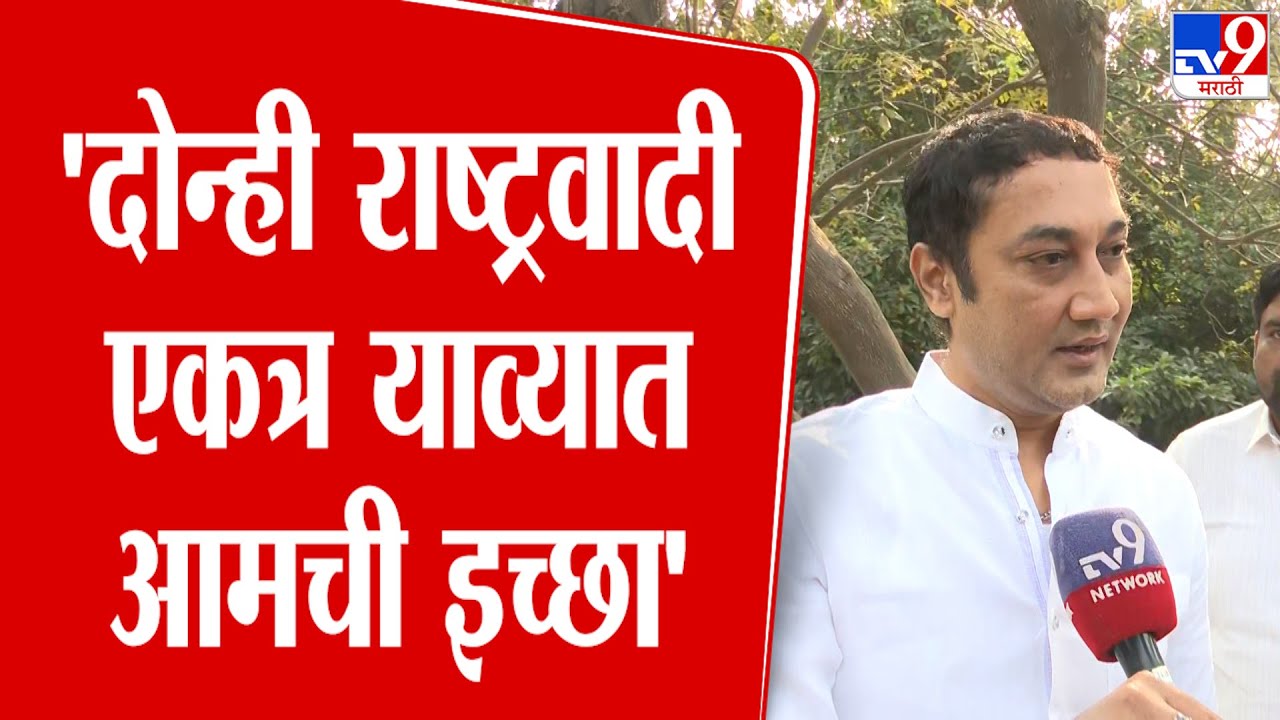 Sandeep Kshirsagar | दोन्ही राष्ट्रवादी एकत्र याव्यात आमची इच्छा - क्षीरसागर