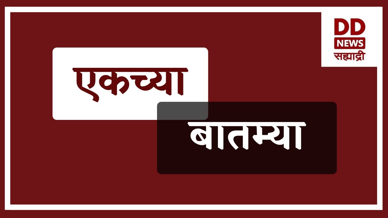 एकच्या  बातम्या | DD Sahyadri News Live  दि. 25.01.2026