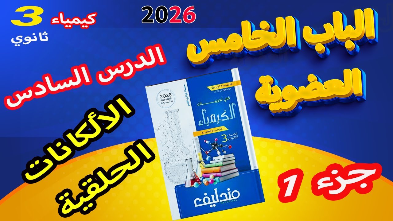 كتاب مندليف كيمياء 3 ثانوي 2026 الباب الخامس العضوية الدرس السادس الألكانات الحلقية جزء 1