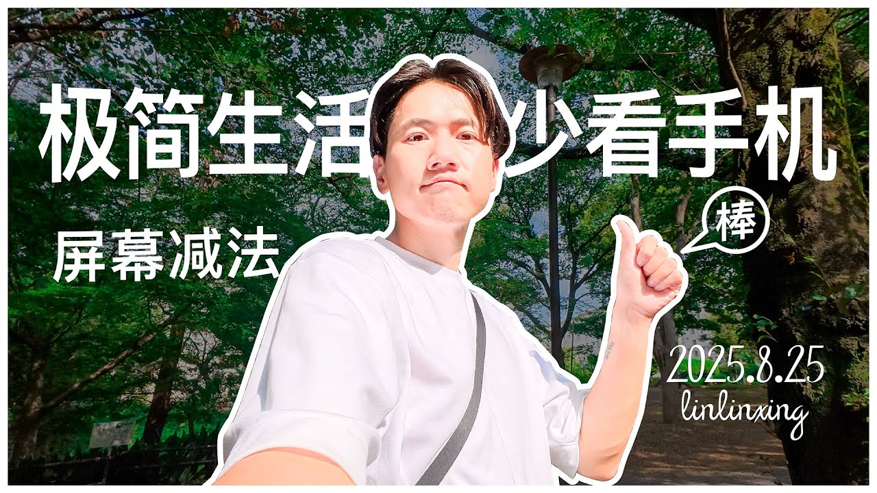 vlog 极简生活｜数字极简，&ldquo;少看手机&rdquo;的3个方法！🤯📱