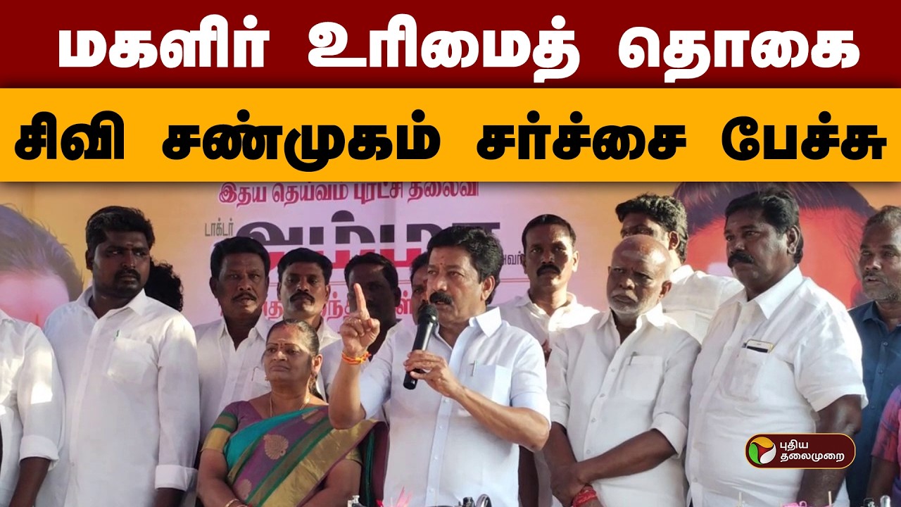 மகளிர் உரிமைத் தொகை- சிவி சண்முகம் சர்ச்சை பேச்சு | Shanmugam | admk