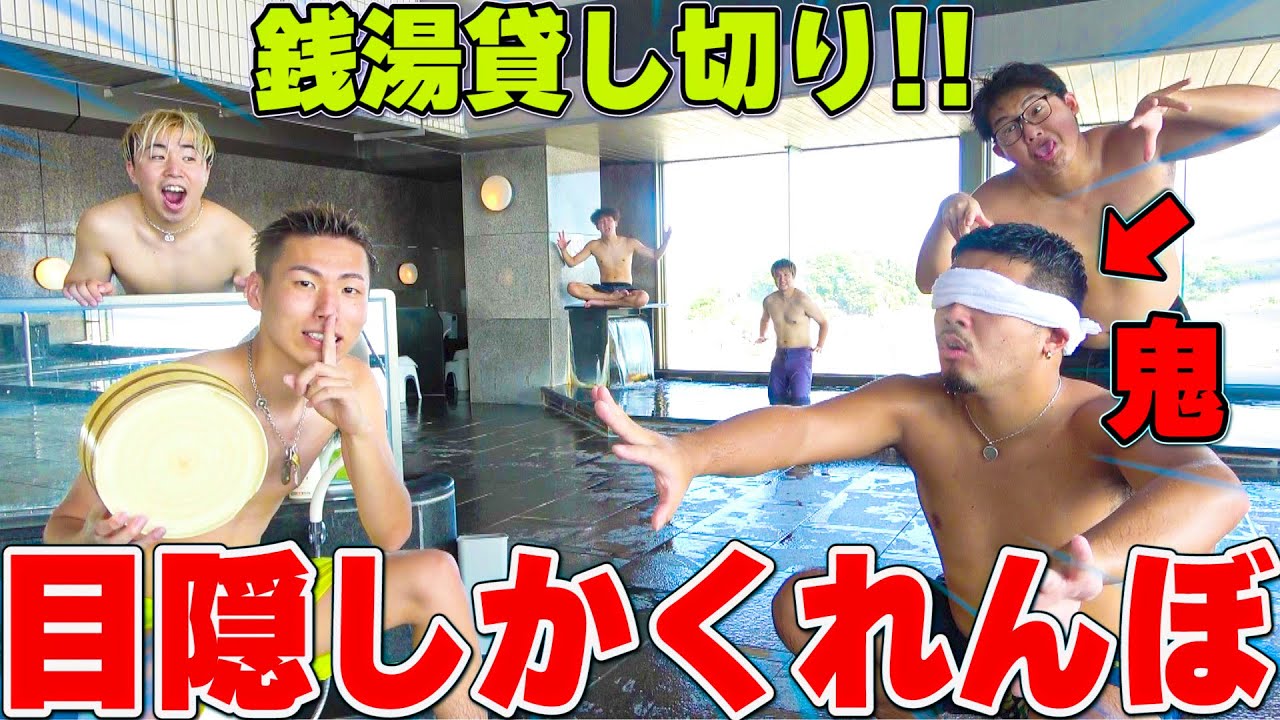 銭湯貸し切りで”目隠しかくれんぼ”したら鬼がアホすぎて大爆笑wwwwww