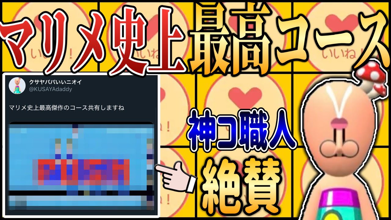 神コース職人が大絶賛した神コースが凄すぎた！！！【マリオメーカー2/マリメ2】