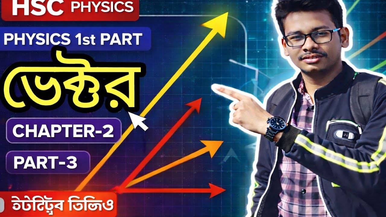 HSC physics 1st part || chapter 2 || ভেক্টর ||  পার্ট -(৩)|| 