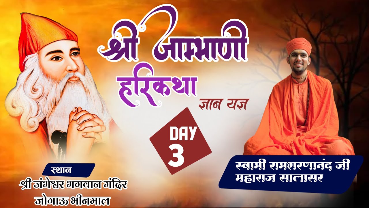 LiVE 🔴श्री जाम्भाणी हरिकथा ज्ञानयज्ञ॥श्री गुरु जम्भेश्वर भगवान मन्दिर जोगाऊ त.भीनमाल जि. जालौर