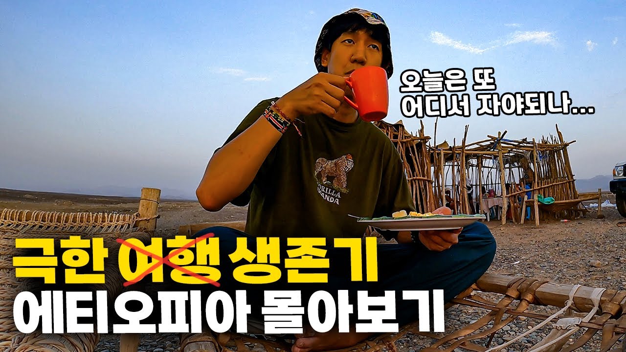 🔥생존 여행🔥열악한 환경, 기온 50도, 사하라 이남 국가 에티오피아에서 생긴 일 【한방에 몰아보기】