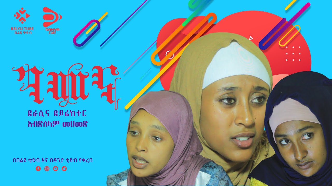 ገበና Danya Tube Minbre tv Africa tv Somi tube Najah Midiya / Donki tube