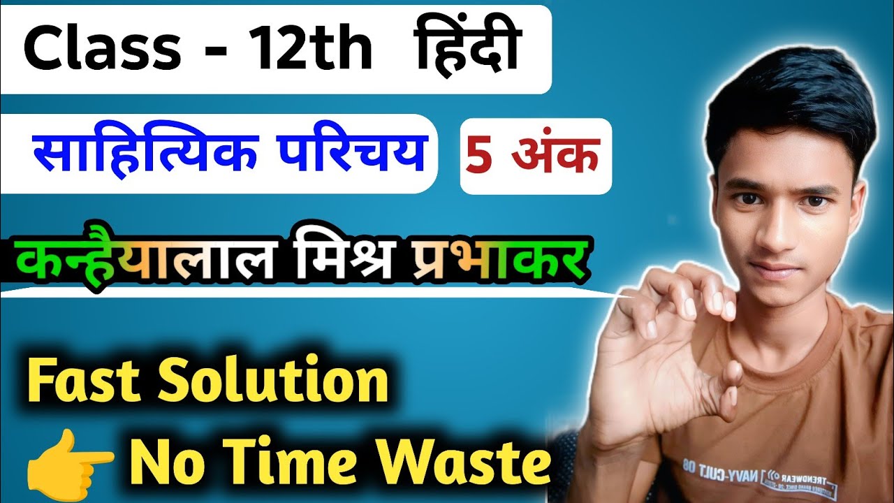 कन्हैयालाल मिश्र ‘प्रभाकर’ | साहित्यिक परिचय | Class 12 Hindi | Board Exam Most Important
