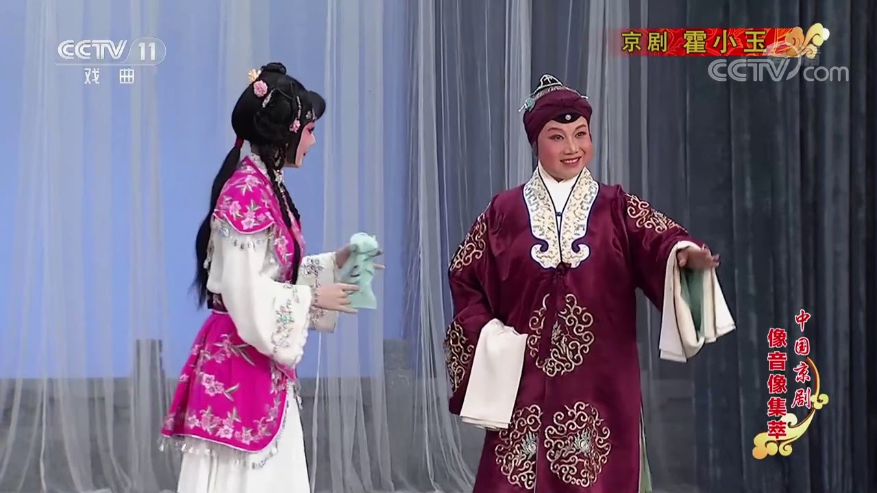 《中国京剧像音像集萃》 20210114 京剧《霍小玉》 1/2| CCTV戏曲
