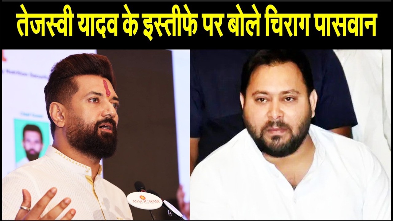 राज्यसभा चुनाव में हार के बाद तेजस्वी यादव के इस्तीफे पर बोले चिराग पासवान, RJD पर कही ये बात