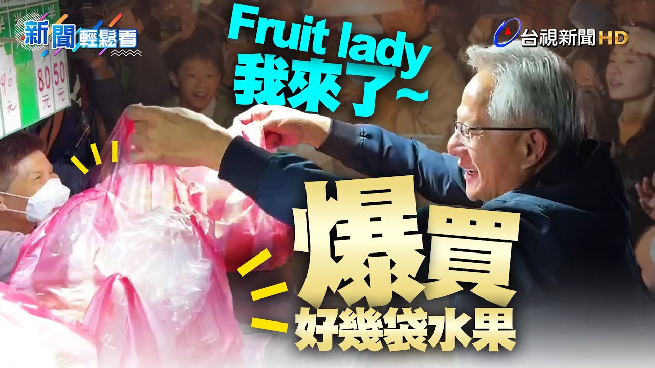 「我回來找妳了」爆買千元水果 黃仁勳親切送小朋友一大袋！【新聞輕鬆看】