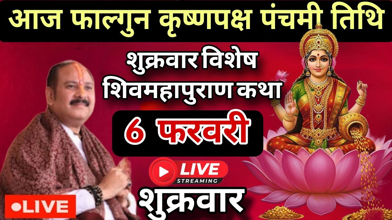 LIVE 🔴 6 फरवरी शुक्रवार शिव महापुराण कथा [ पंडित प्रदीप जी मिश्रा ] कुंभ, प्रयागराज