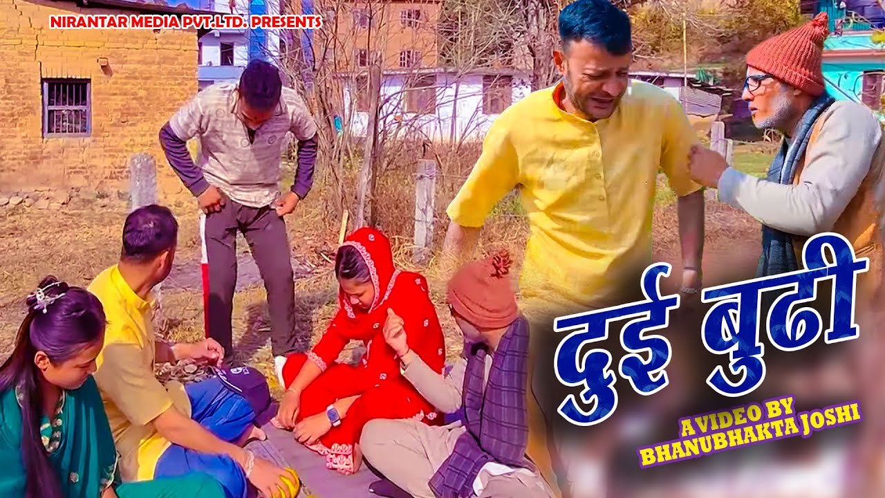 Dui budhi ।।दुइ बुढी।। Comedy Bhanubhakta joshi/darsan joshi/ janak mahara/gyanendra chand