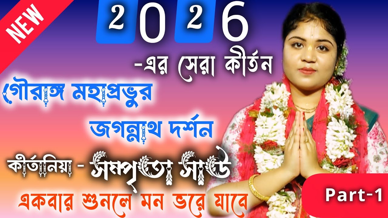 এই বছরে খুব সুন্দর করে একটি লীলা কীর্তন গাইলেন কীর্তনীয়া সম্প্রিতা সাউ ॥ World kirtan ॥ #video #vid