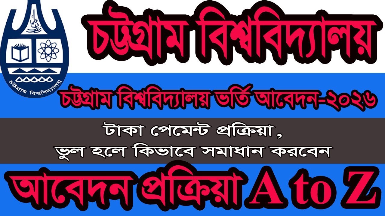 🔥🔥 চট্টগ্রাম বিশ্ববিদ্যালয় ভর্তি আবেদন ২০২৫ || cu admission apply online || চবি ভর্তি আবেদন ২০২৬