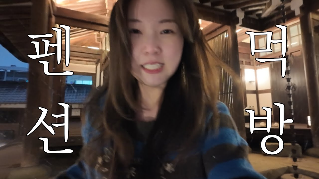 친구랑 단둘이 펜션에서 생긴 일?? (감성 한옥 펜션이었던 것)