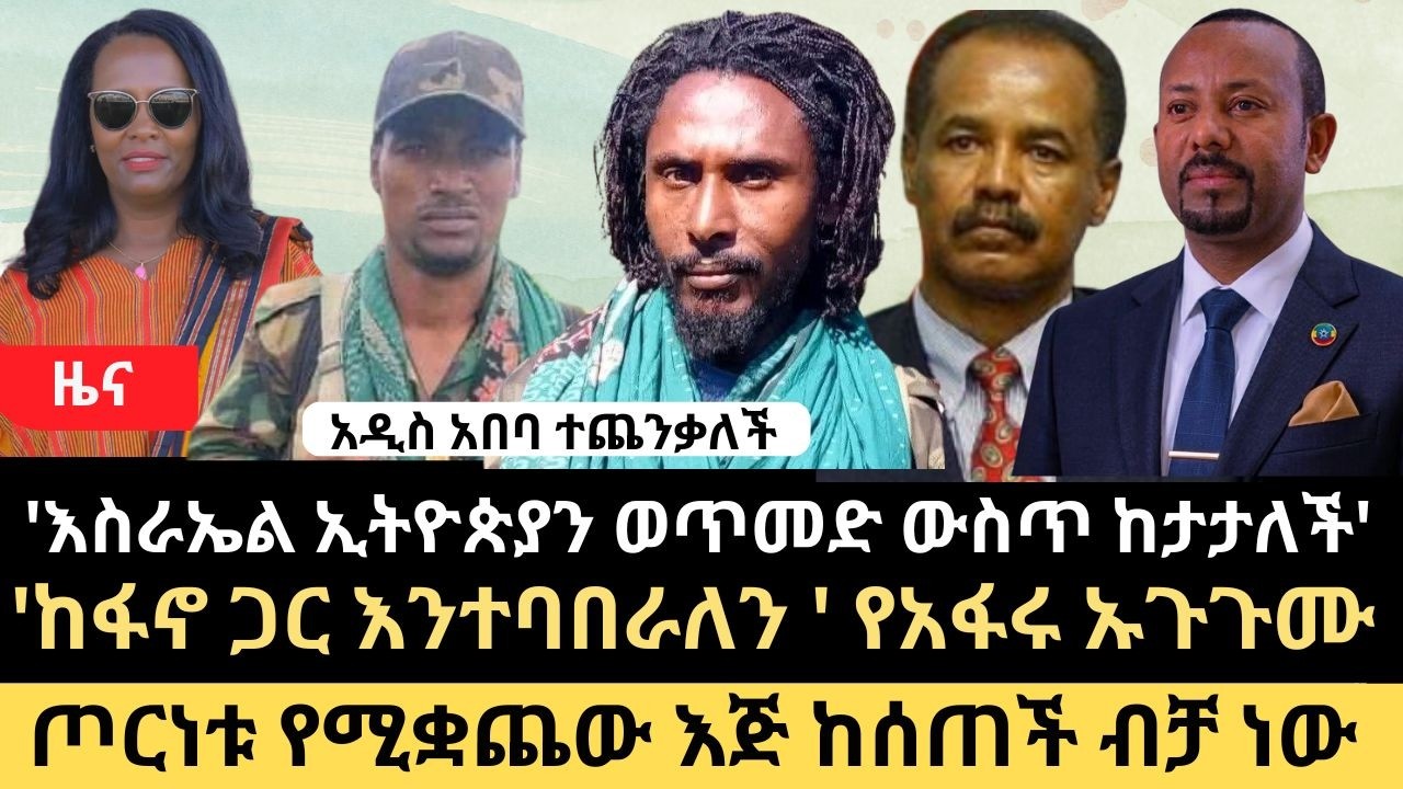 ዜና || 'ከፋኖ ጋር እንተባበራለን ' የአፋሩ ኡጉጉሙ  || ኢትዮጵያ ወጥመድ ውስጥ ገብታለች ||  እጅ ከሰጠች ጦርነቱ ይቆማል ||