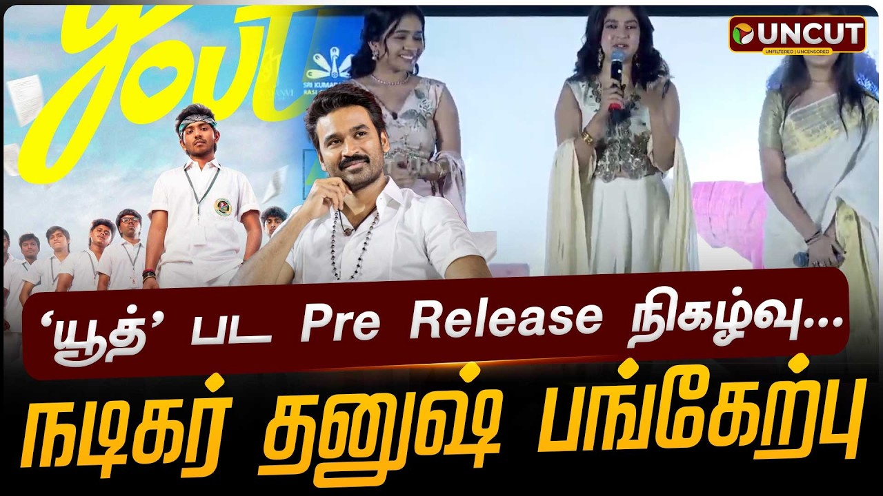 🔴LIVE: 'யூத்' பட Pre Release நிகழ்வு... நடிகர் தனுஷ் பங்கேற்பு | Ken Karunas | Dhanush | Vetri Maran