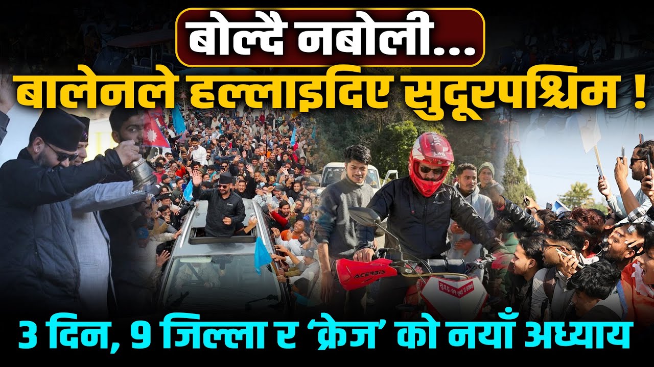 भाषण बिना नै सुदूरपश्चिम हल्लियो ! बालेनको ३ दिने तुफानीयात्राको भित्री कथा । Space4K TV ||