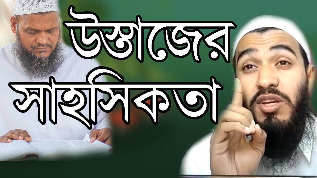 উস্তাজ শাইখ আব্দুর রাজ্জাক বিন ইউসুফ এর মামলা নিয়ে কিছু কথা-জামসেদ মজুমদার (Abdur Razzak Bin Yousuf