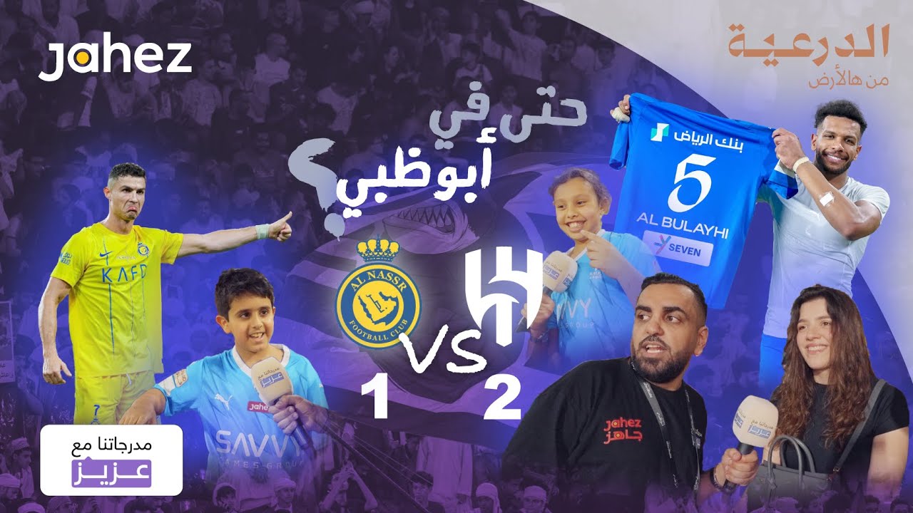 مدرجاتنا مع عزيز | الهلال والنصر كاس الدرعية للسوبر السعودي