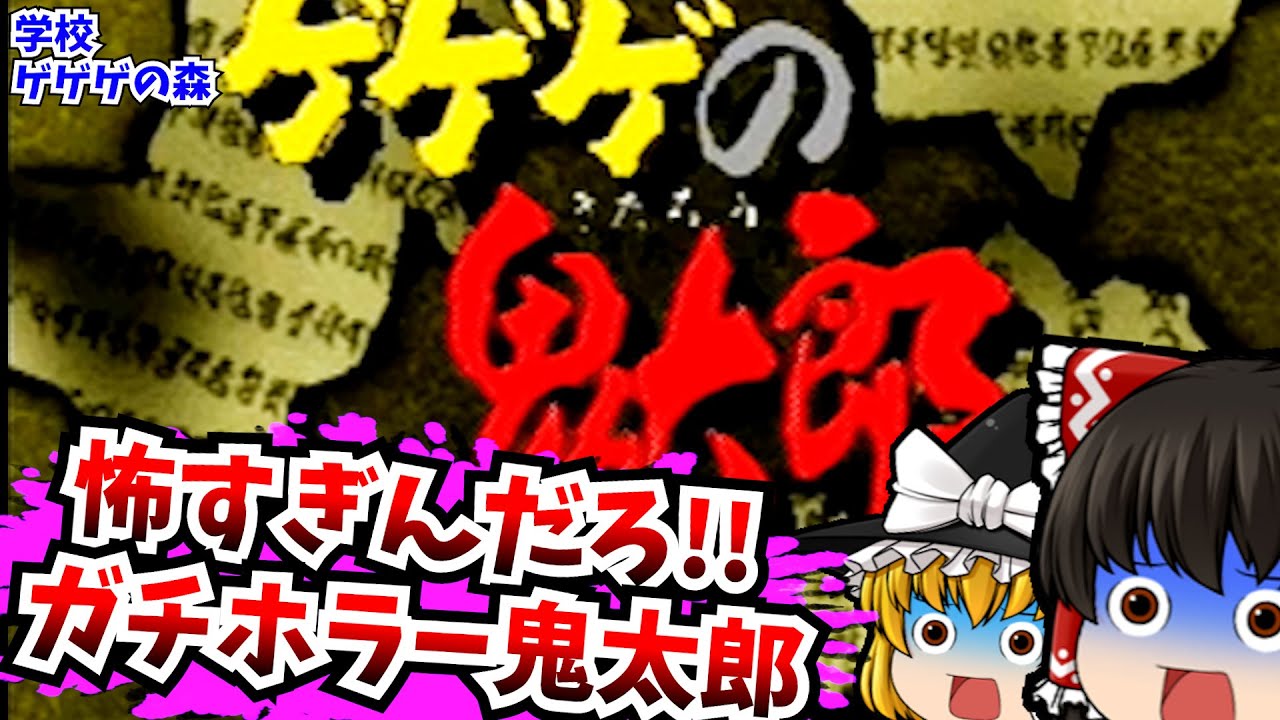 【レトロゲームゆっくり実況】ゲゲゲの鬼太郎  学校、ゲゲゲの森 PlayStation/PS 【ホラーゲーム】