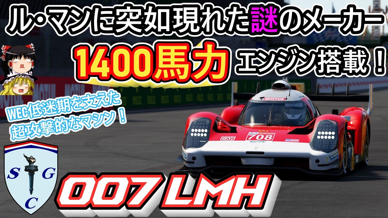 【#55】ハイパーカー低迷期を支えた影の主役！トヨタと張り合った謎のメーカー！【SCG 007 LMH】