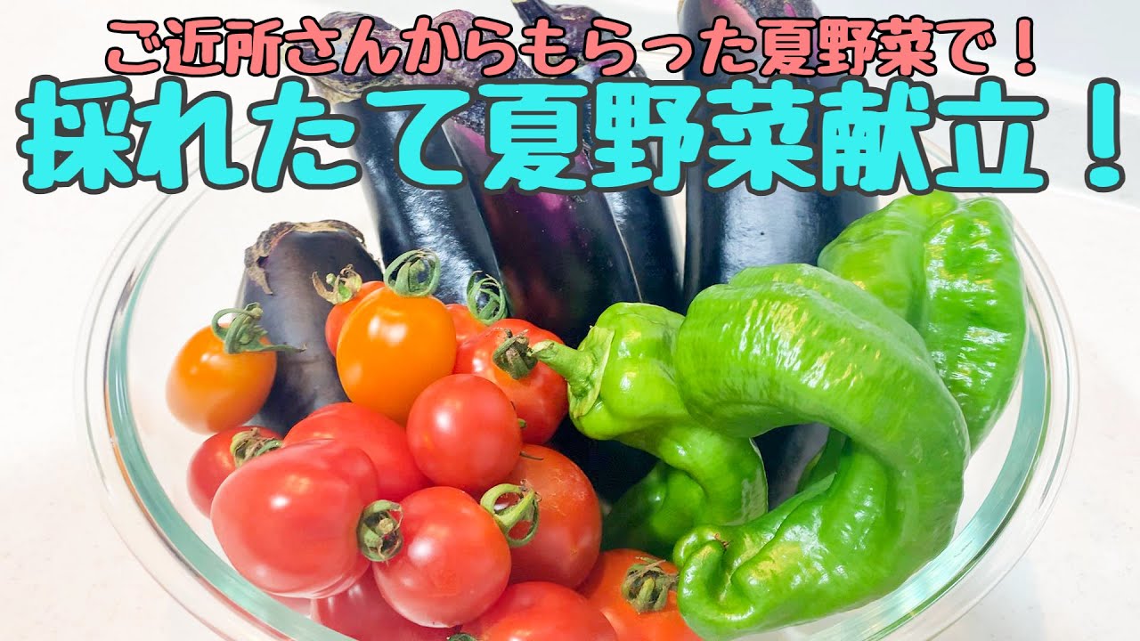 採れたて夏野菜を使って！！猛暑乗り切る、がっつりからあげとさっぱり副菜を作った日☀