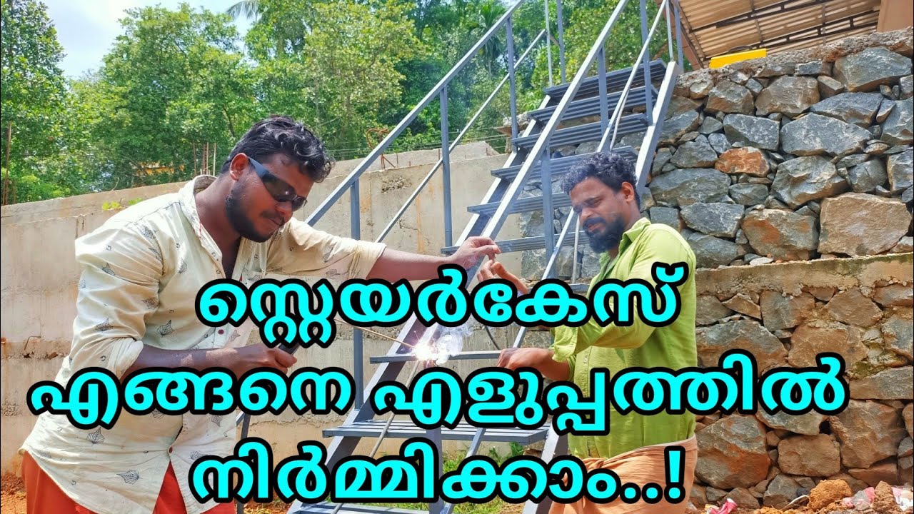 #Staircase സ്റ്റെയർകേസ് എങ്ങനെ എളുപ്പത്തിൽ നിർമ്മിക്കാം @ModernAluminiumAranmula