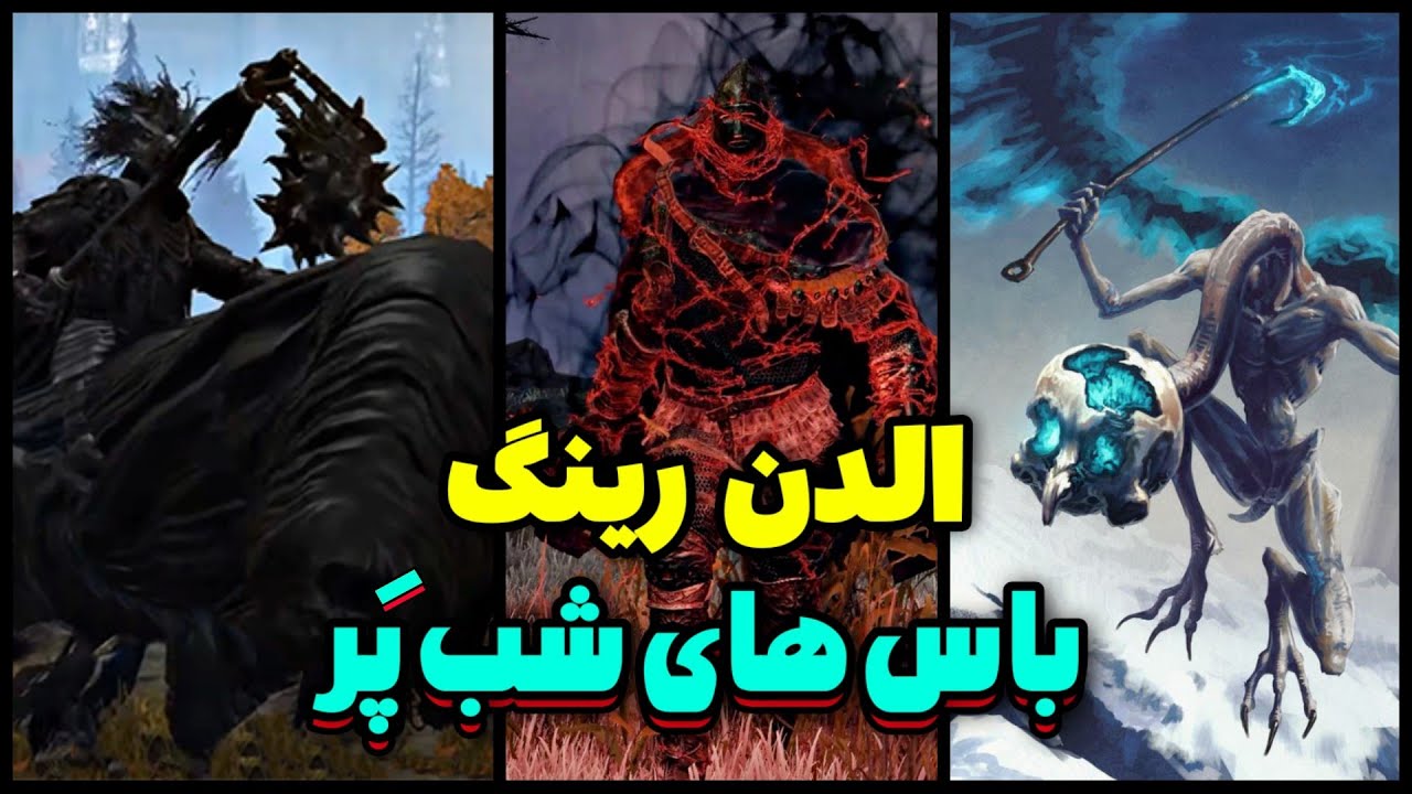 مکان همه باس های شب الدن رینگ 🔥 باس هایی که فقط شب میتونید پیداشون کنید