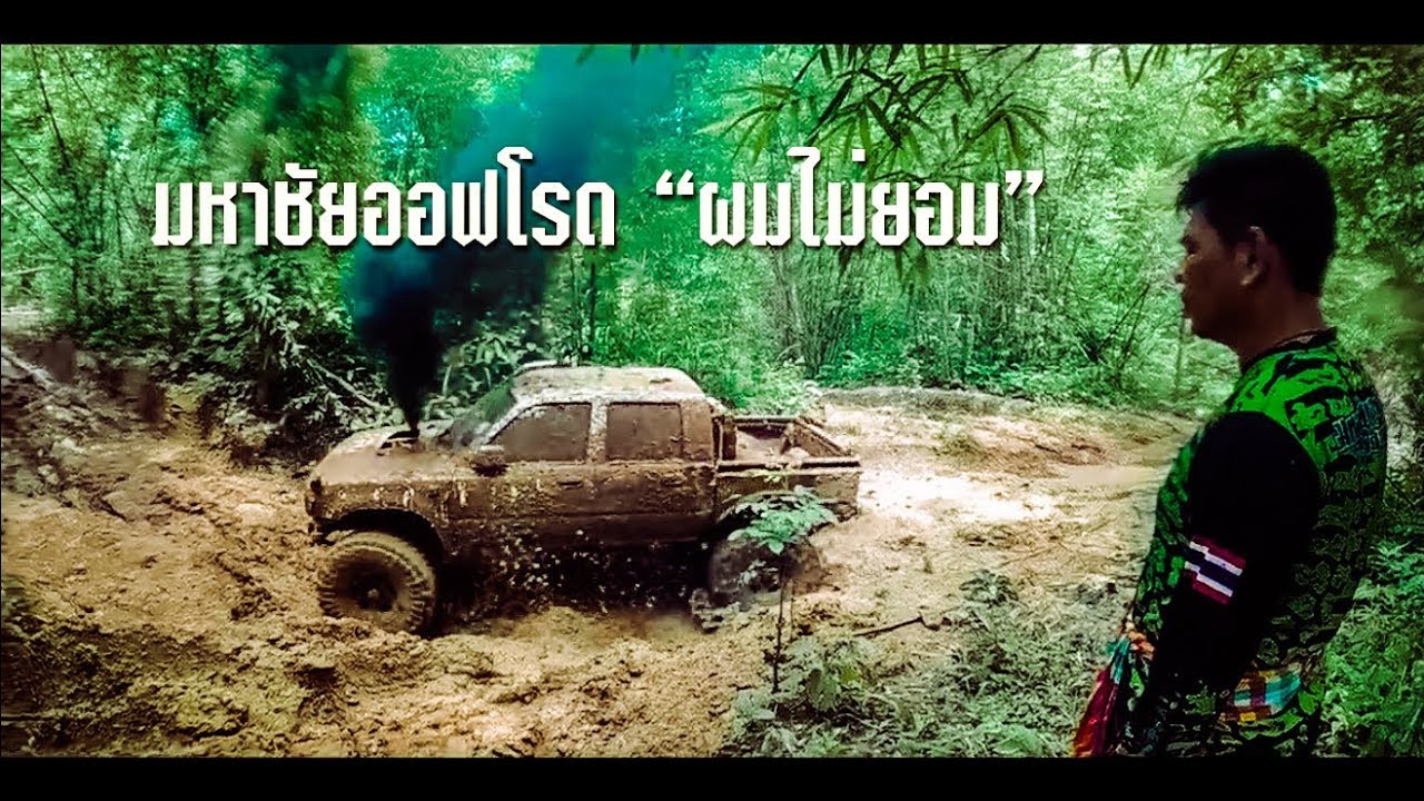 มหาชัยออฟโรด 