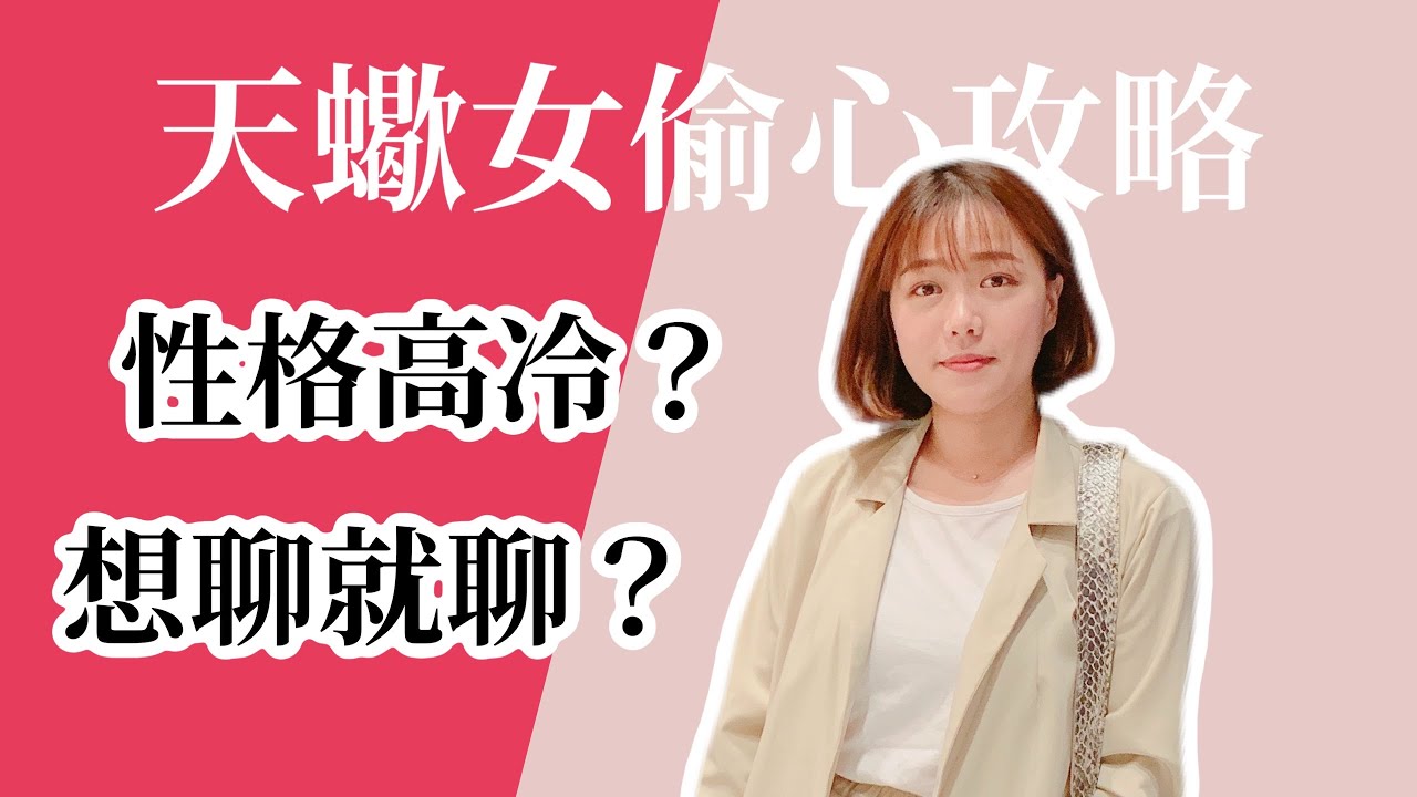 星座攻略 | 追求天蠍女你該知道的事！