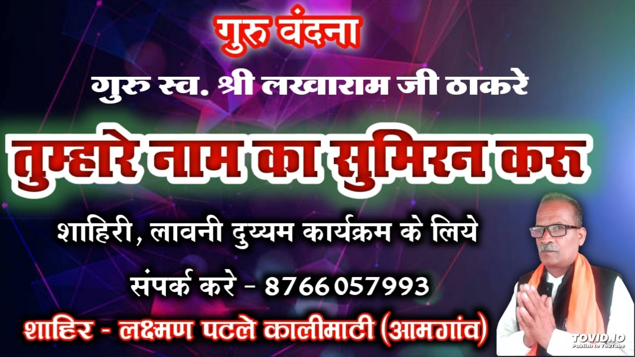 गुरुवन्दना || guruvandana || तुम्हारे नाम का सुमिरन करू || शाहिर - लक्ष्मण पटले ( कालीमाटी + आमगाव )
