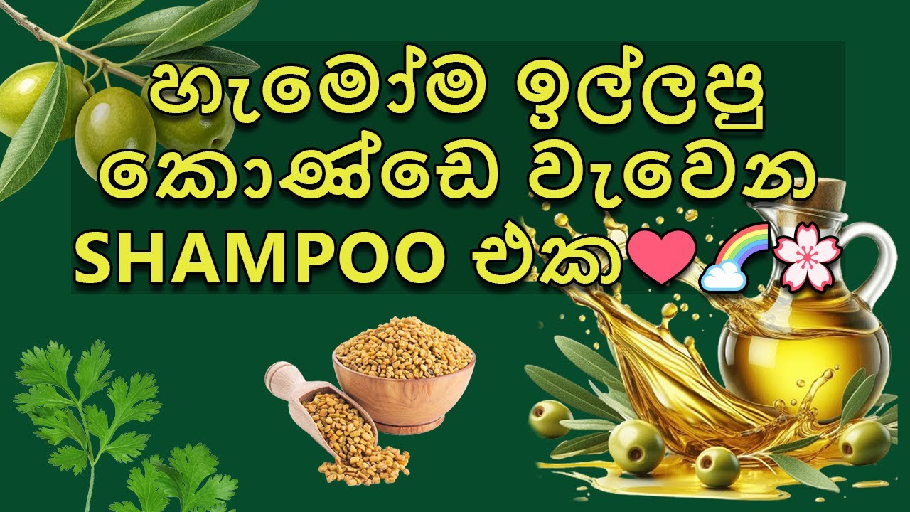 හැමෝම ඉල්ලපු  කොණ්ඩෙ වැවෙන shampoo එක❤️🌈🌸