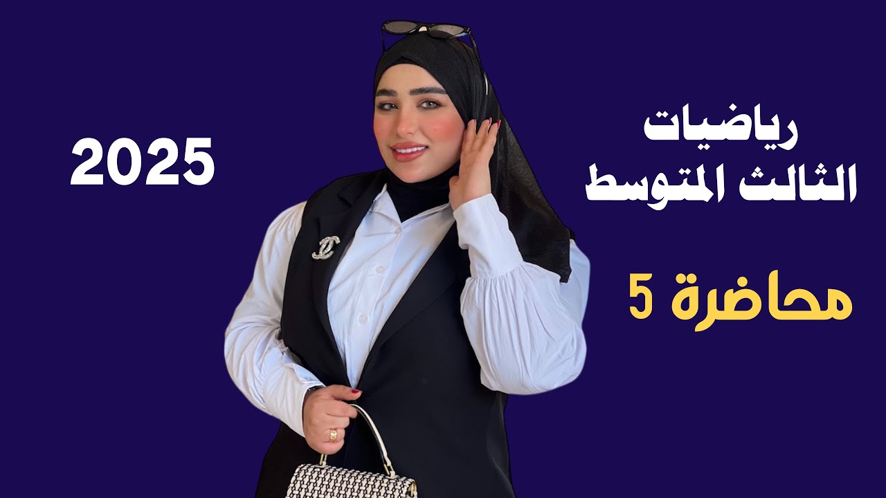 رياضيات الثالث المتوسط/ الفصل الاول/ المحاضرة 5