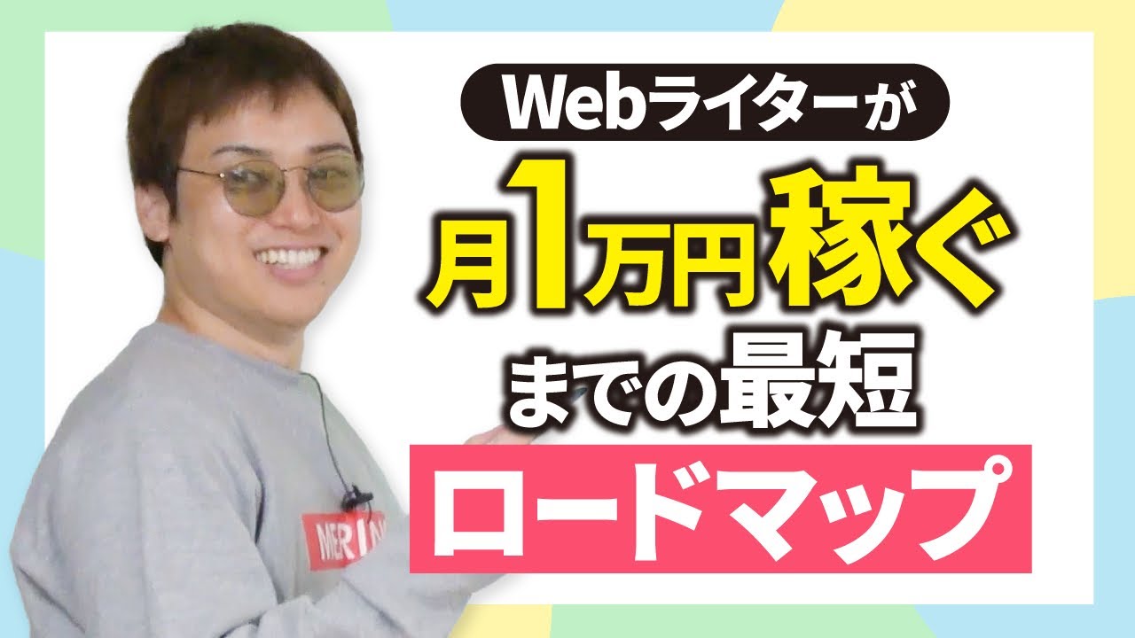 【最短9日】Webライターは月1万円なら余裕で稼げます。