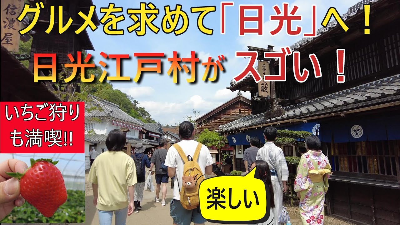 【栃木県日光へ！】三世代で行くドライブ日帰りグルメ旅！
